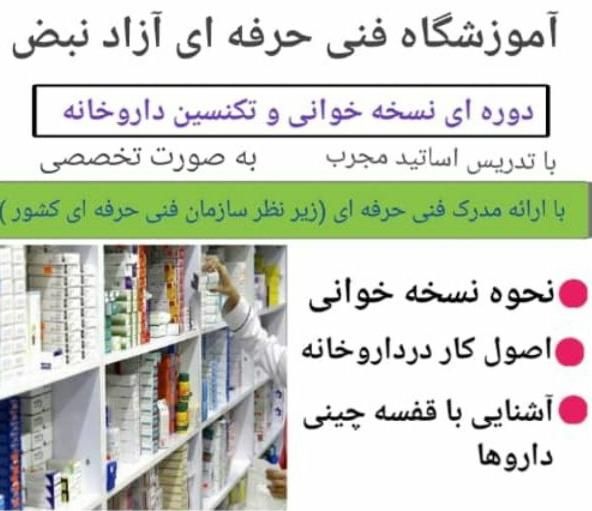 کلاس آموزش نسخه‌خوانی برای ورود به داروخانه|خدمات آموزشی|مسجد سلیمان, |دیوار