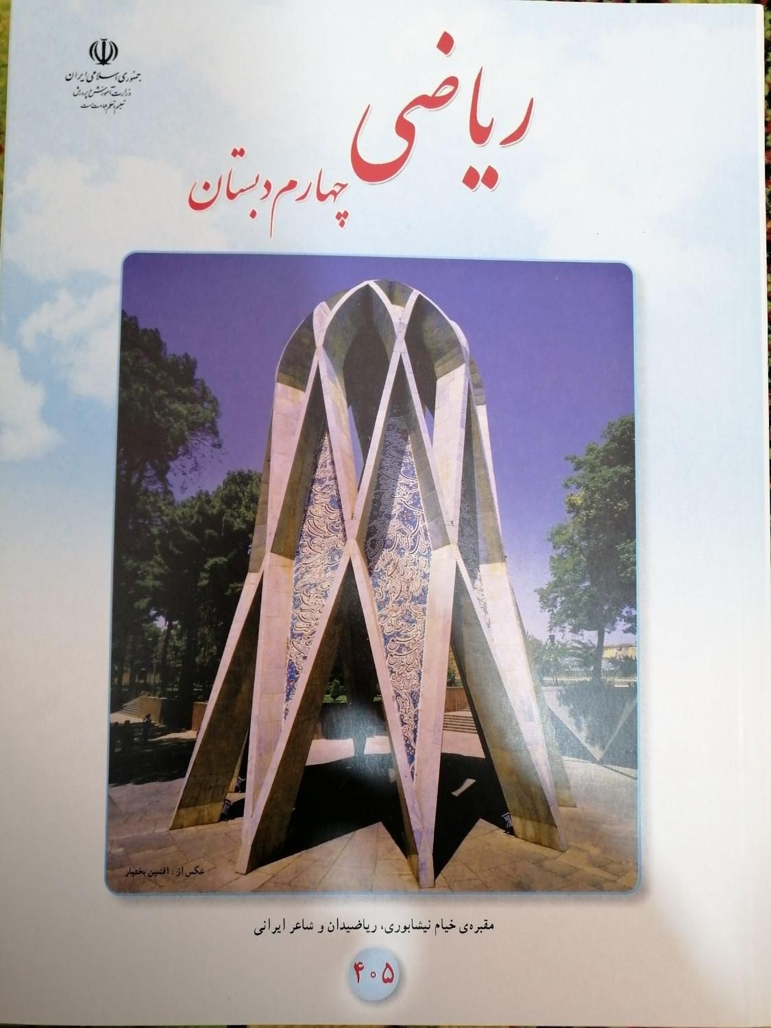کتاب درسی چهارم دبستان|کتاب و مجله آموزشی|شیراز, حجت آباد|دیوار