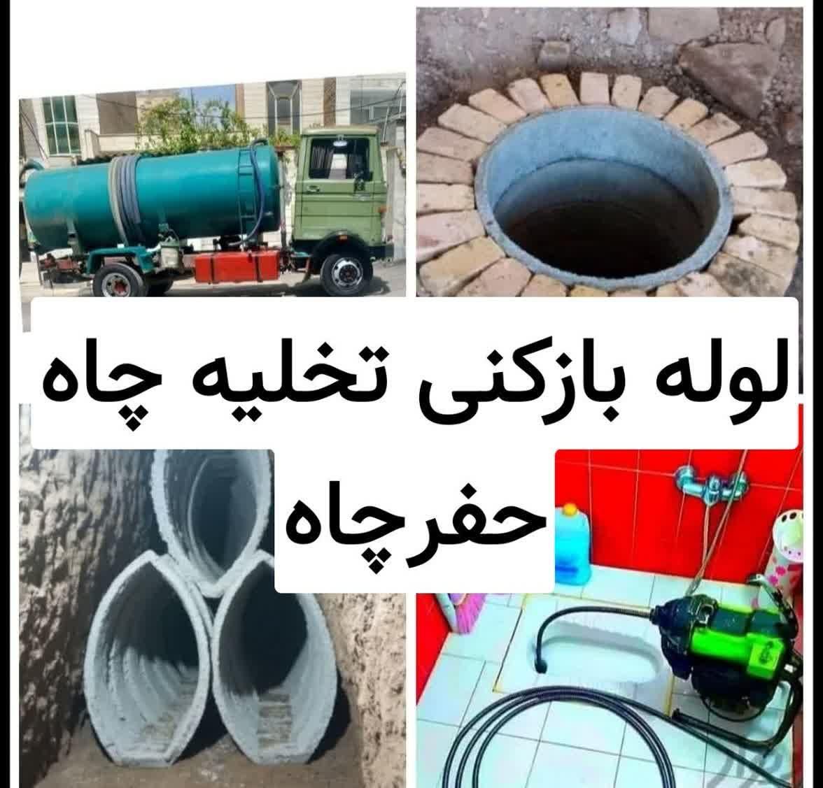 مغنی تخلیه چاه بازکن لجن کشی سپتیک رفع نم بوفاضلاب|خدمات پیشه و مهارت|تهران, جنتآباد مرکزی|دیوار