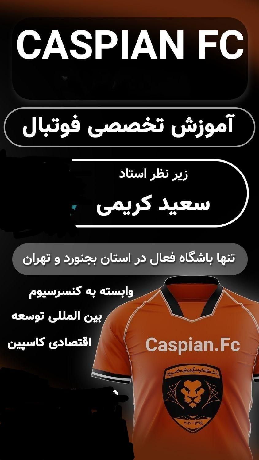 مدرسه فوتبال تخصصی|خدمات آموزشی|بجنورد, |دیوار