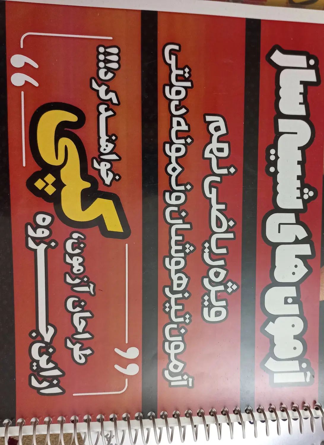 پک قبولی تیزهوشان سمپادنمونه دولتی هفتم هشتم نهم|کتاب و مجله آموزشی|مشهد, هنرستان|دیوار