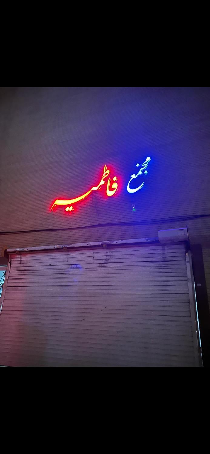 بلوار پزشک مجتمع فاطمیه نقشه بزرگ فول شیک فروشی|فروش آپارتمان|کرمان, |دیوار