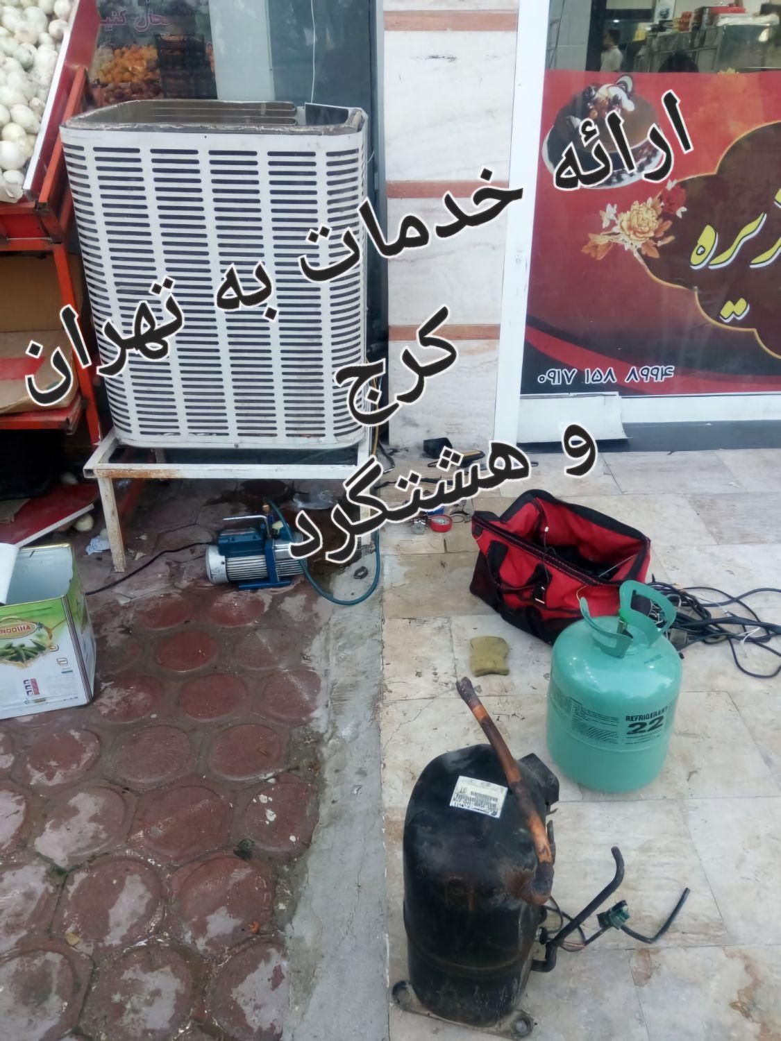 تعمیر و نصب انواع کولرگازی،یخچال،فیریزر،لباسشویی|خدمات پیشه و مهارت|کرج, باغستان|دیوار