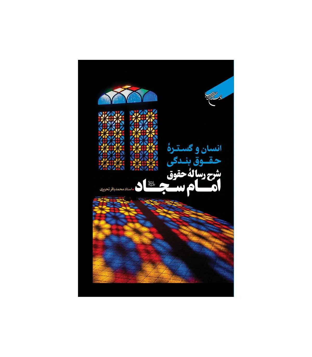 کتاب شرح رساله ی حقوق امام سجاد علیه السلام|کتاب و مجله مذهبی|اصفهان, شهشهان|دیوار