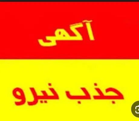 جذب نیرو|استخدام بازاریابی و فروش|مشهد, شهید معقول|دیوار