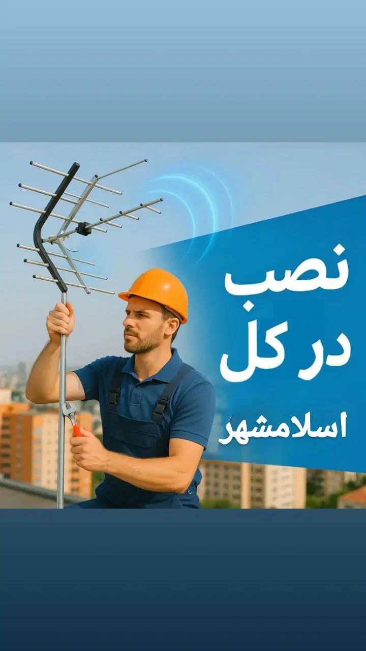 نصب آنتن تنظیم انواع آنتن اسلامشهر حومه 24 ساعته|خدمات پیشه و مهارت|اسلام‌شهر, شهرک مهدیه|دیوار