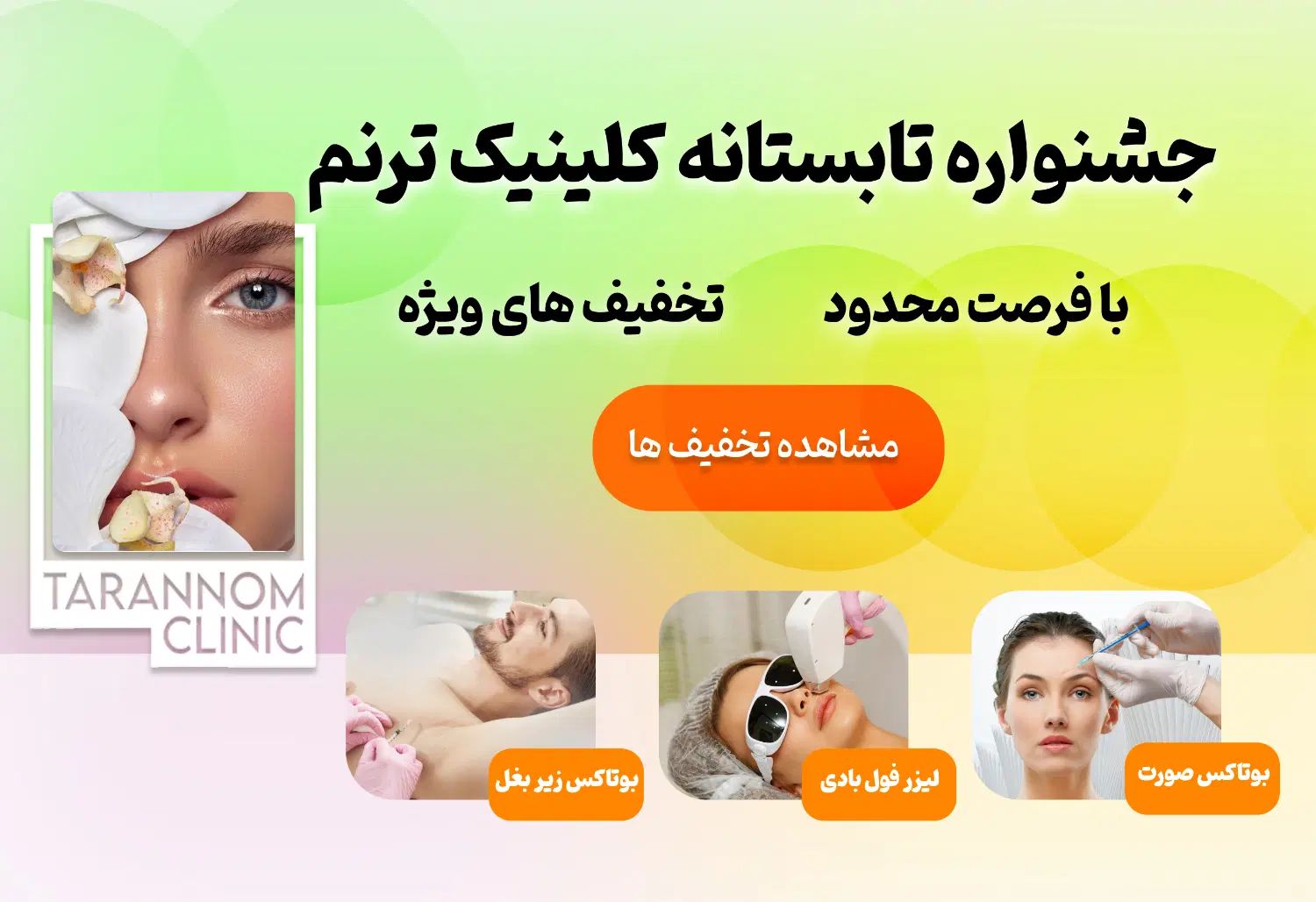 جشنواره تابستانه کلینیک پوست و مو ترنم|خدمات آرایشگری و زیبایی|تهران, مهران|دیوار