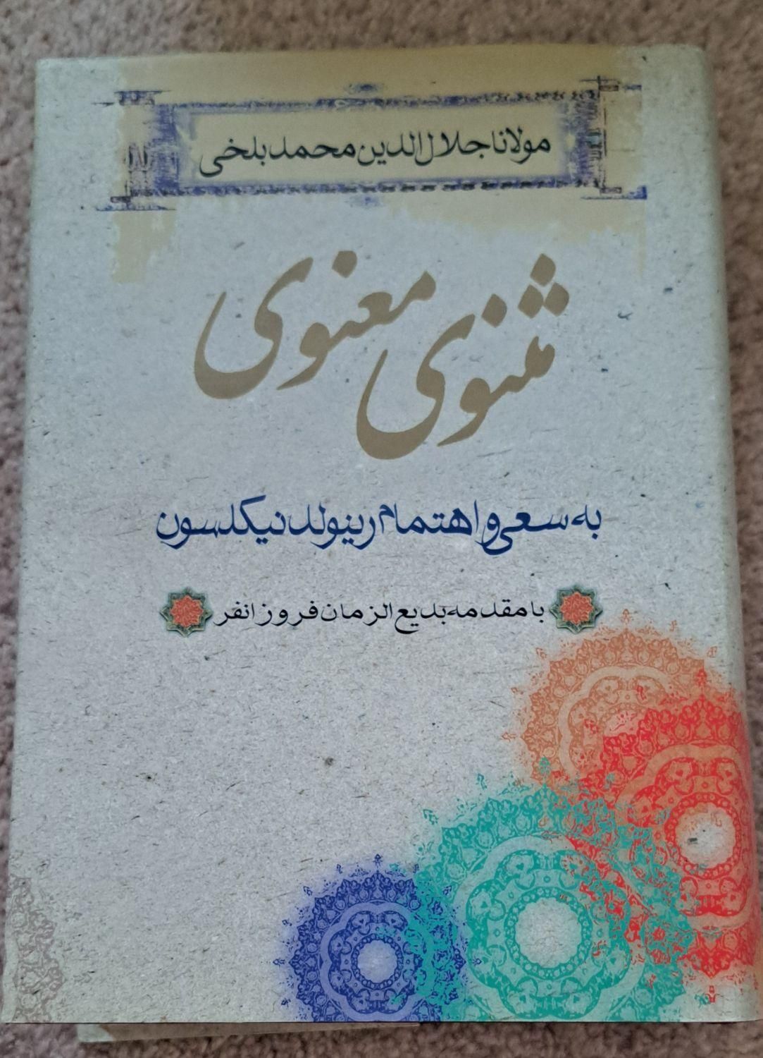مثنوی معنوی مولانا|کتاب و مجله ادبی|تهران, جیحون|دیوار