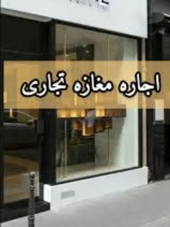 ۳۸ متر مغازه تجاری با انشعابات|اجارهٔ مغازه و غرفه|کرج, کوی زنبق|دیوار
