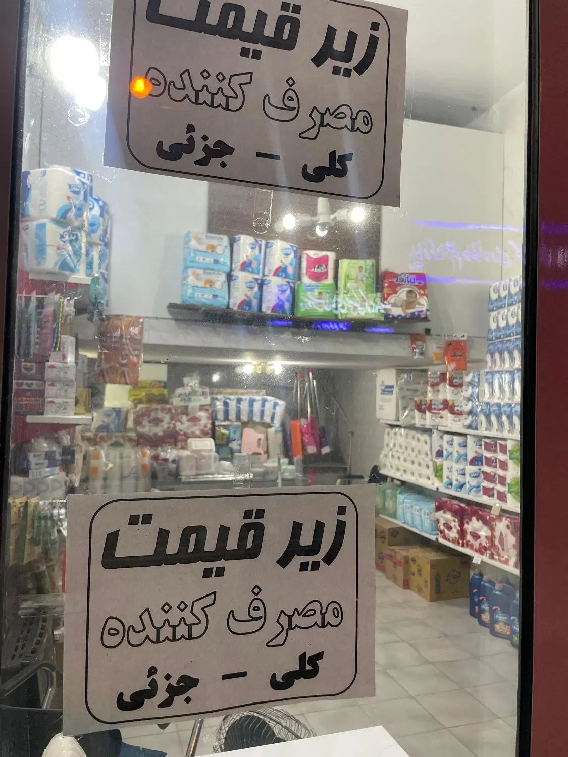 مغازه لوازم بهداشتی و سلولزی ،زیر قیمت مصرف کننده|فعالیت داوطلبانه|گرگان, |دیوار