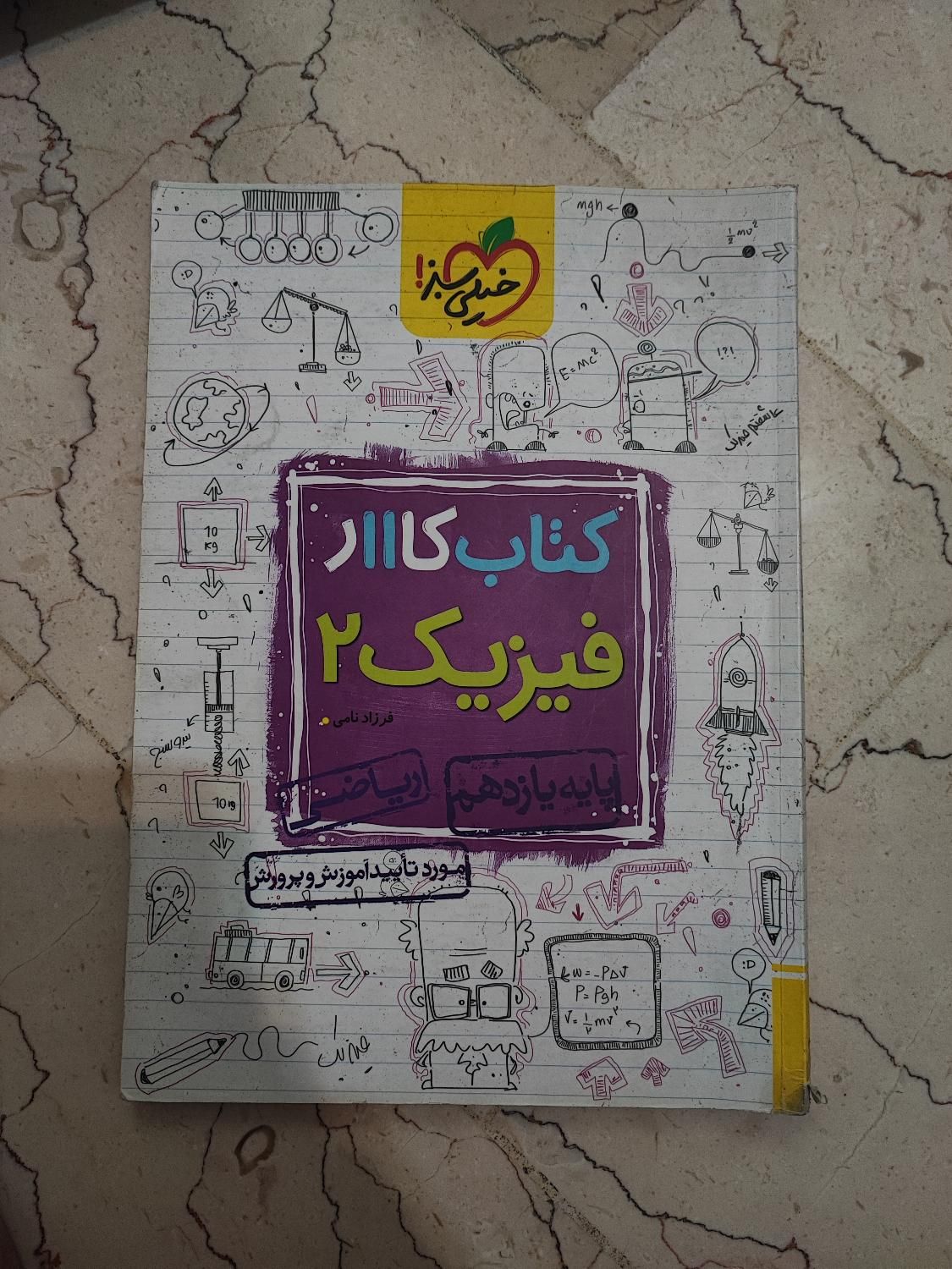 کتاب کار فیزیک یازدهم خیلی سبز|کتاب و مجله آموزشی|تهران, دانشگاه شریف|دیوار