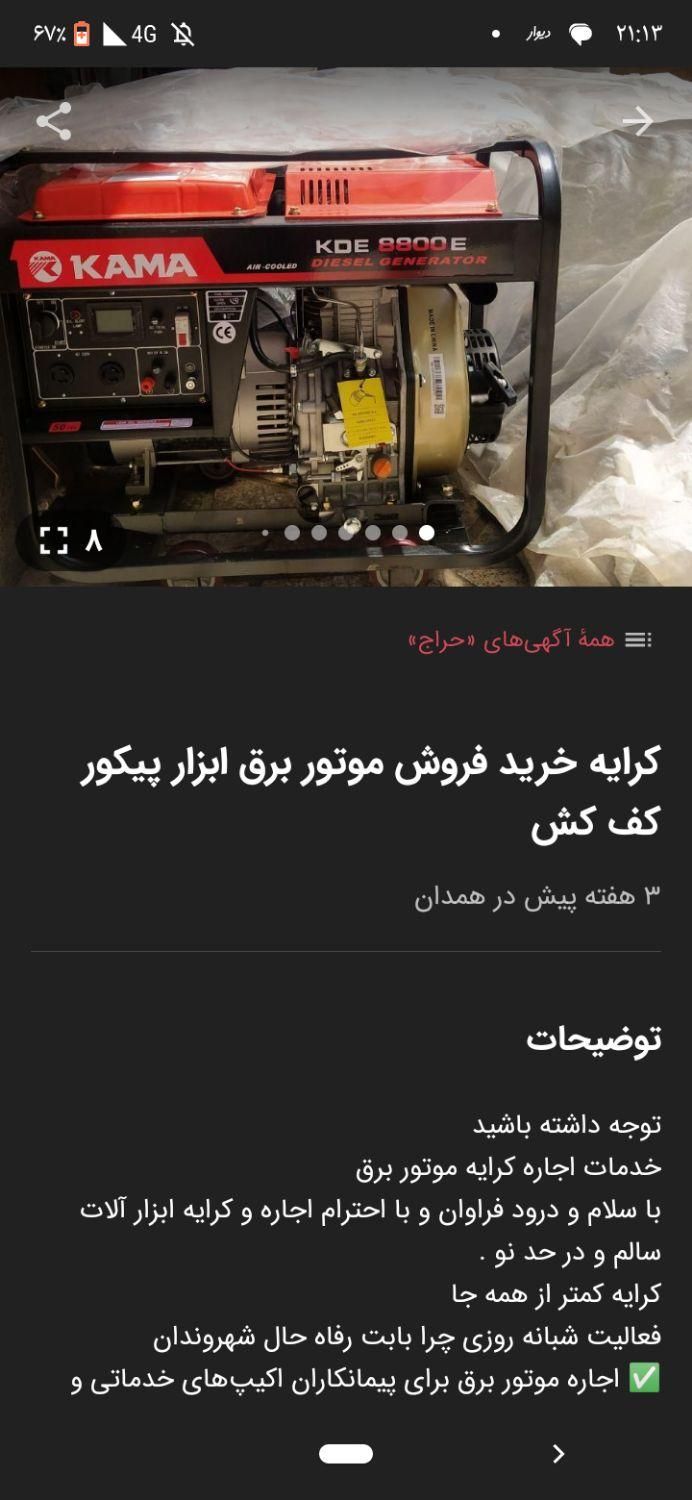 اجاره کرایه تعمیر موتور برق پیکور کفکش خرید فروش|خدمات پیشه و مهارت|همدان, |دیوار