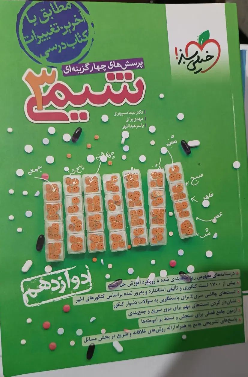 شیمی دوازدهم نو استفاده نشده|کتاب و مجله آموزشی|رشت, عینک|دیوار