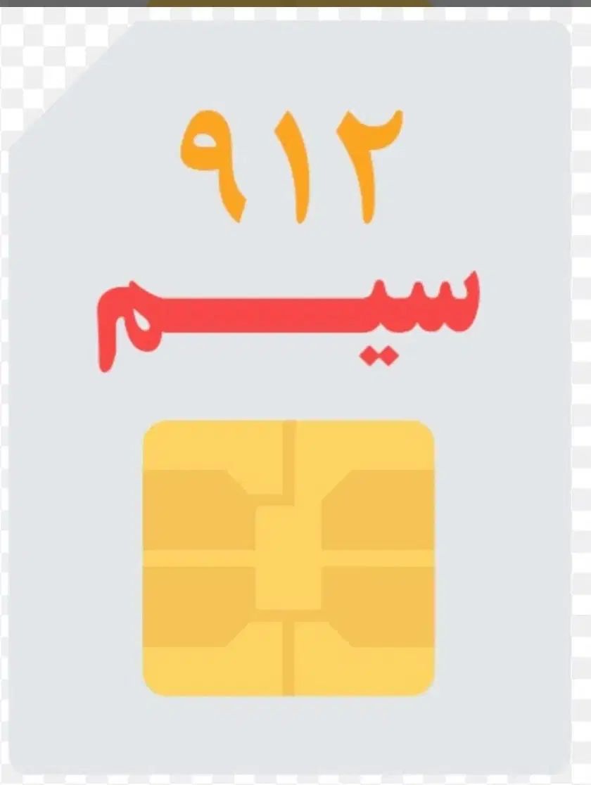 09123122292|سیم‌کارت|تهران, جیحون|دیوار
