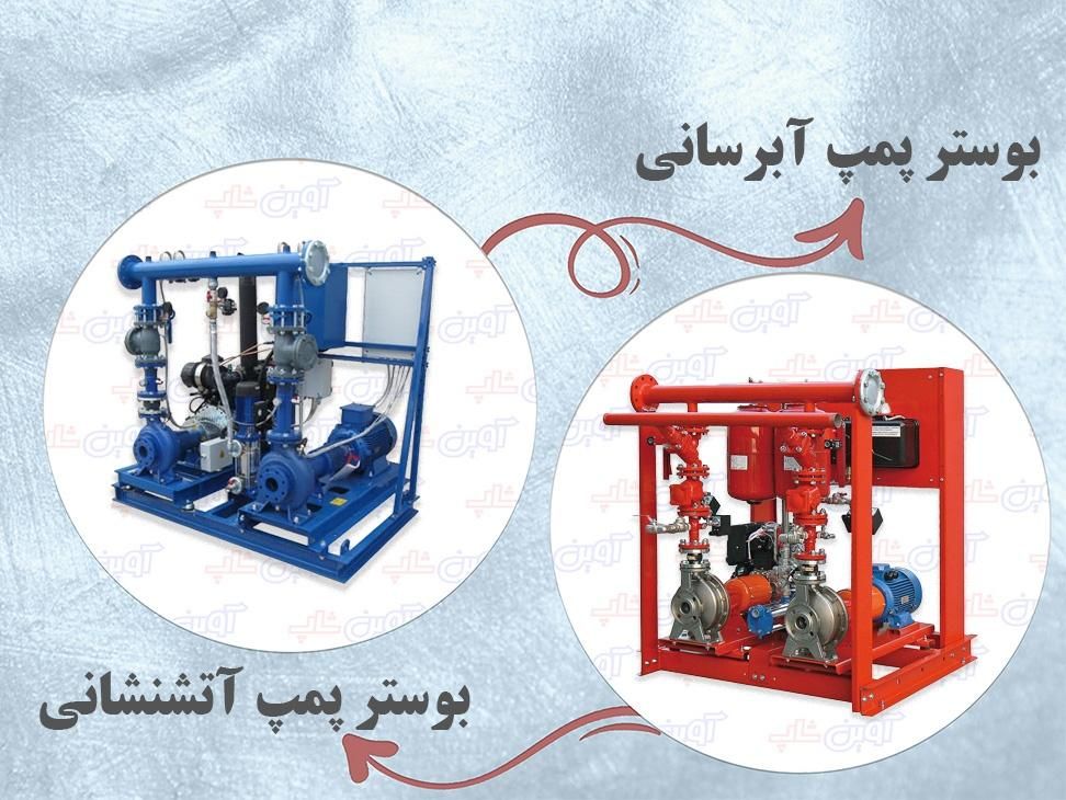 بوستر پمپ آبرسانی -آتشنشانی - مسکونی|مصالح و تجهیزات ساختمان|تهران, شهرک امام خمینی|دیوار