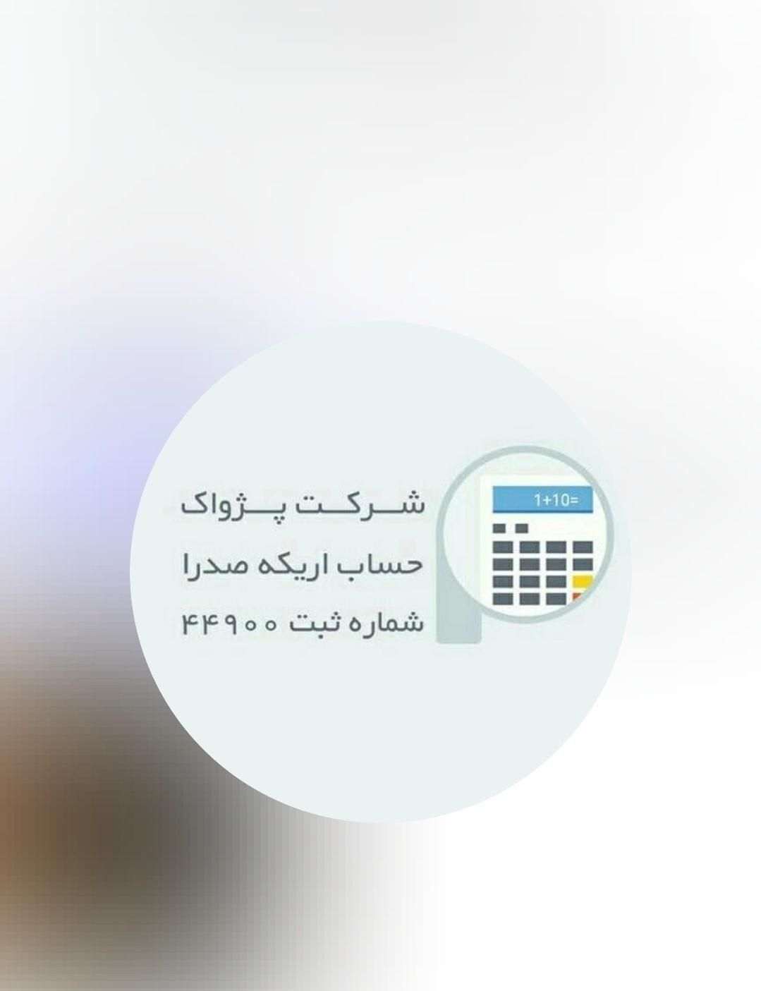 امور حسابداری/مالی/مالیاتی|خدمات مالی، حسابداری، بیمه|شیراز, تاچارا|دیوار