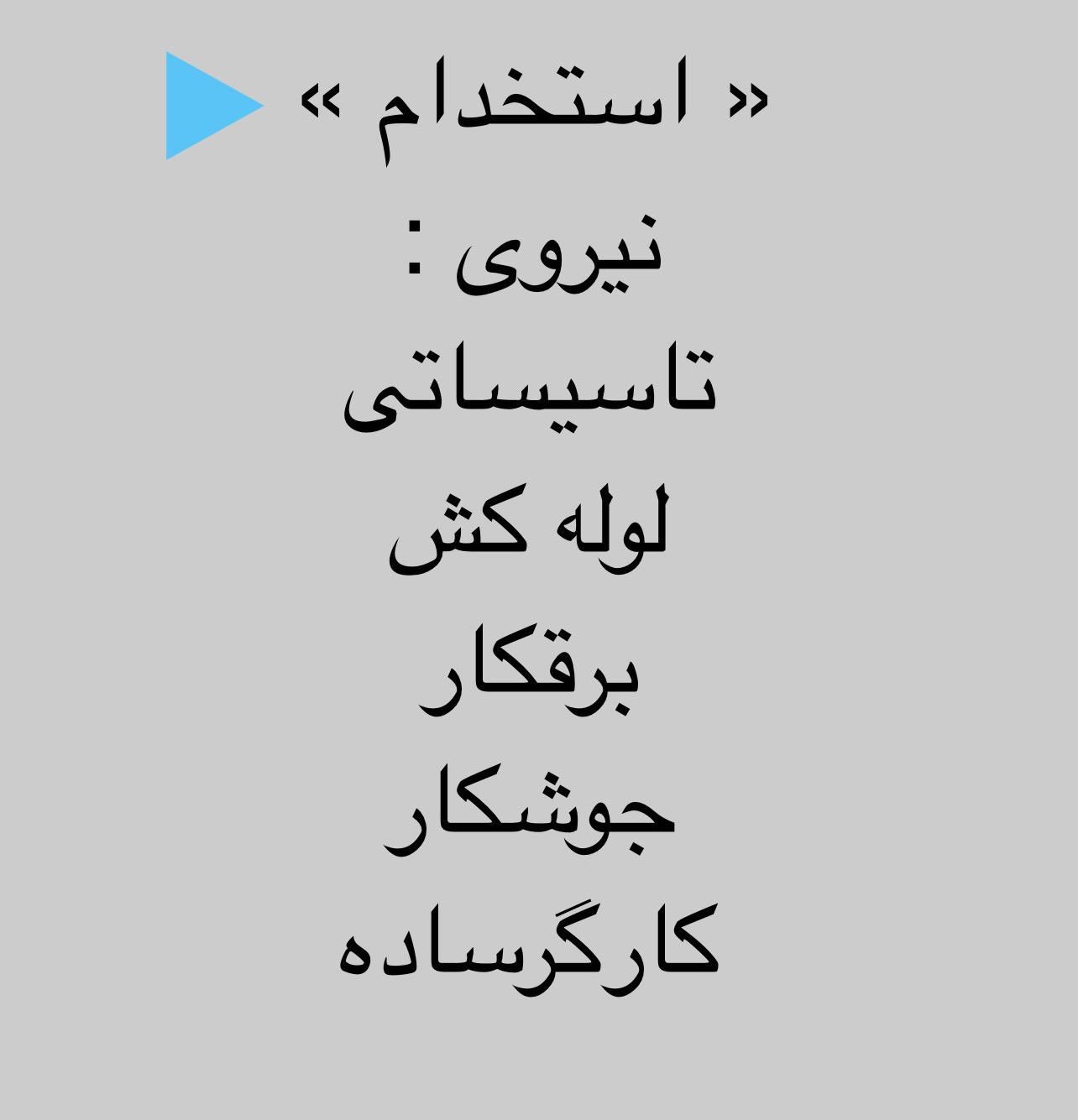 استخدام نیروی تاسیساتی، برقکار، جوشکار و کارگرساده|استخدام صنعتی، فنی، مهندسی|تهران, حکیمیه|دیوار