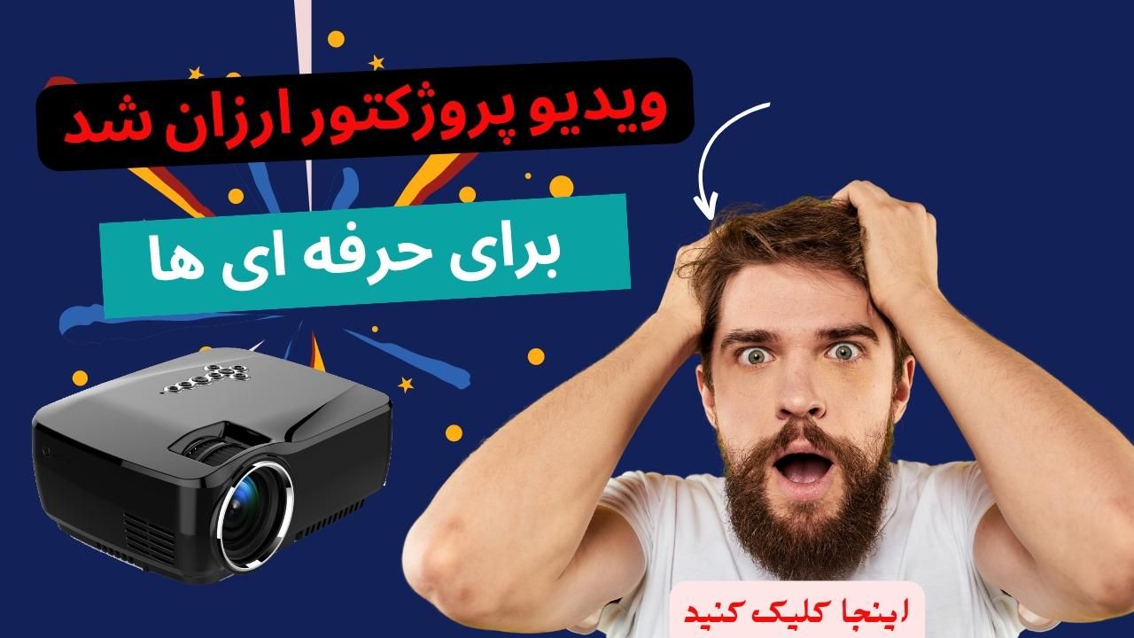 ویدئو پروژکتور 8500 انسی لومن|تلویزیون و پروژکتور|تهران, سعادت‌آباد|دیوار