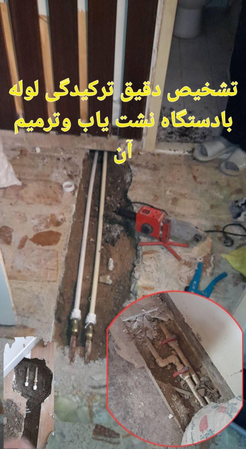 نشت یابی+کندن کف سرویسهابنائی+لوله کشی/لوله بازکنی|خدمات پیشه و مهارت|تهران, فلاح|دیوار