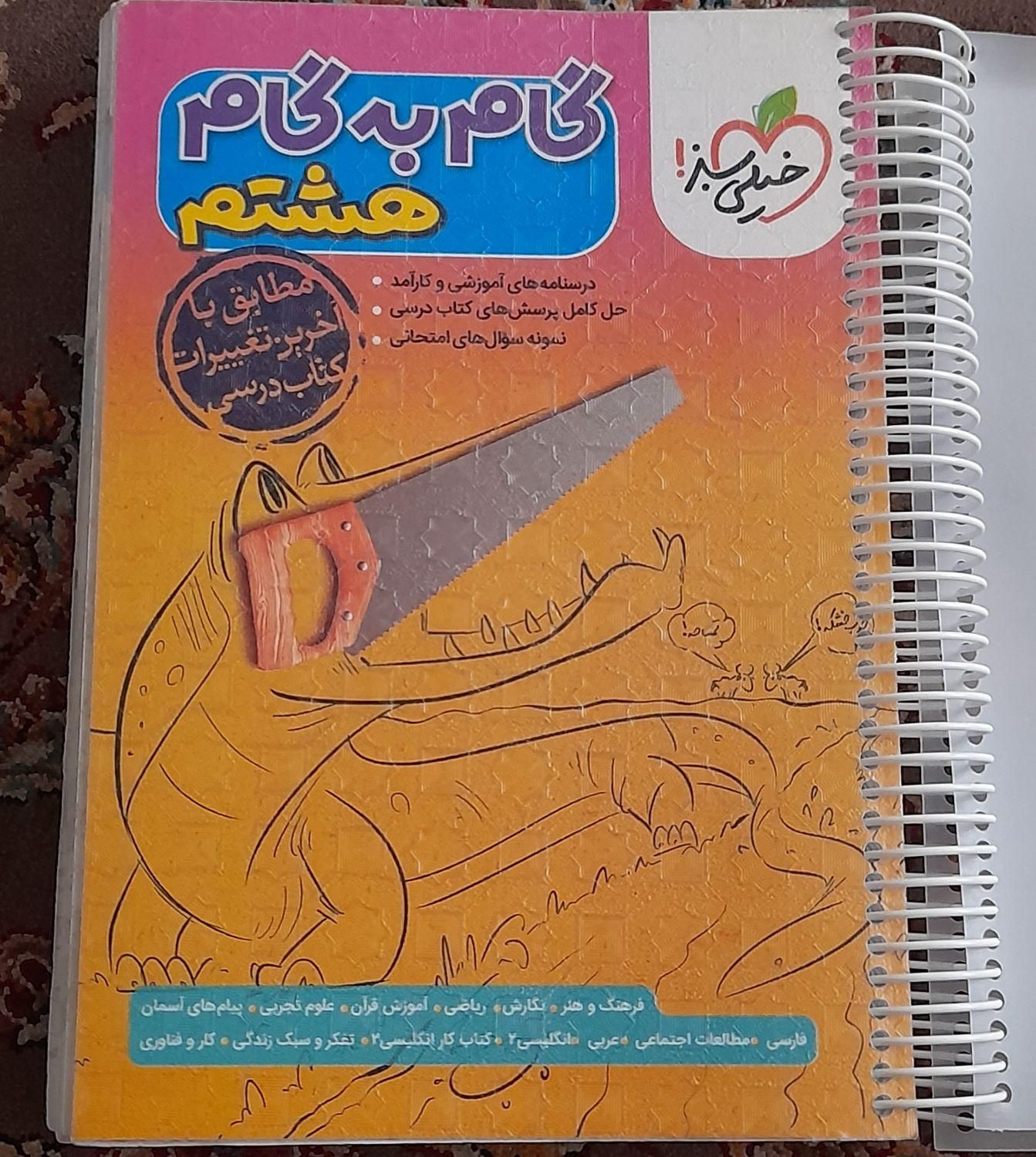 گام به گام خیلی سبز هشتم|کتاب و مجله آموزشی|مشهد, زمرد|دیوار