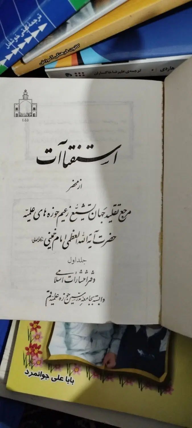 دو رساله قدیمی امام خمینی وجلد اول کتاب تفسیرنمونه|کتاب و مجله مذهبی|ارومیه, |دیوار
