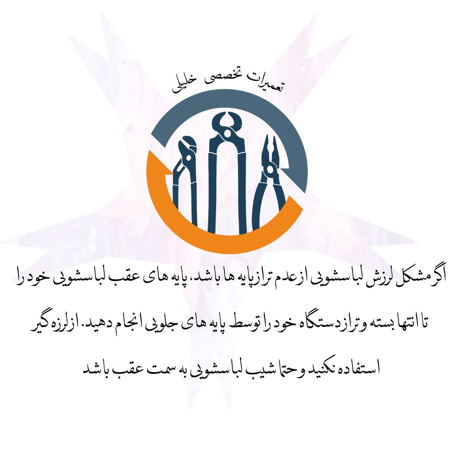 تعمیرات تخصصی ماشین لباسشویی و ظرفشویی|خدمات پیشه و مهارت|تبریز, |دیوار