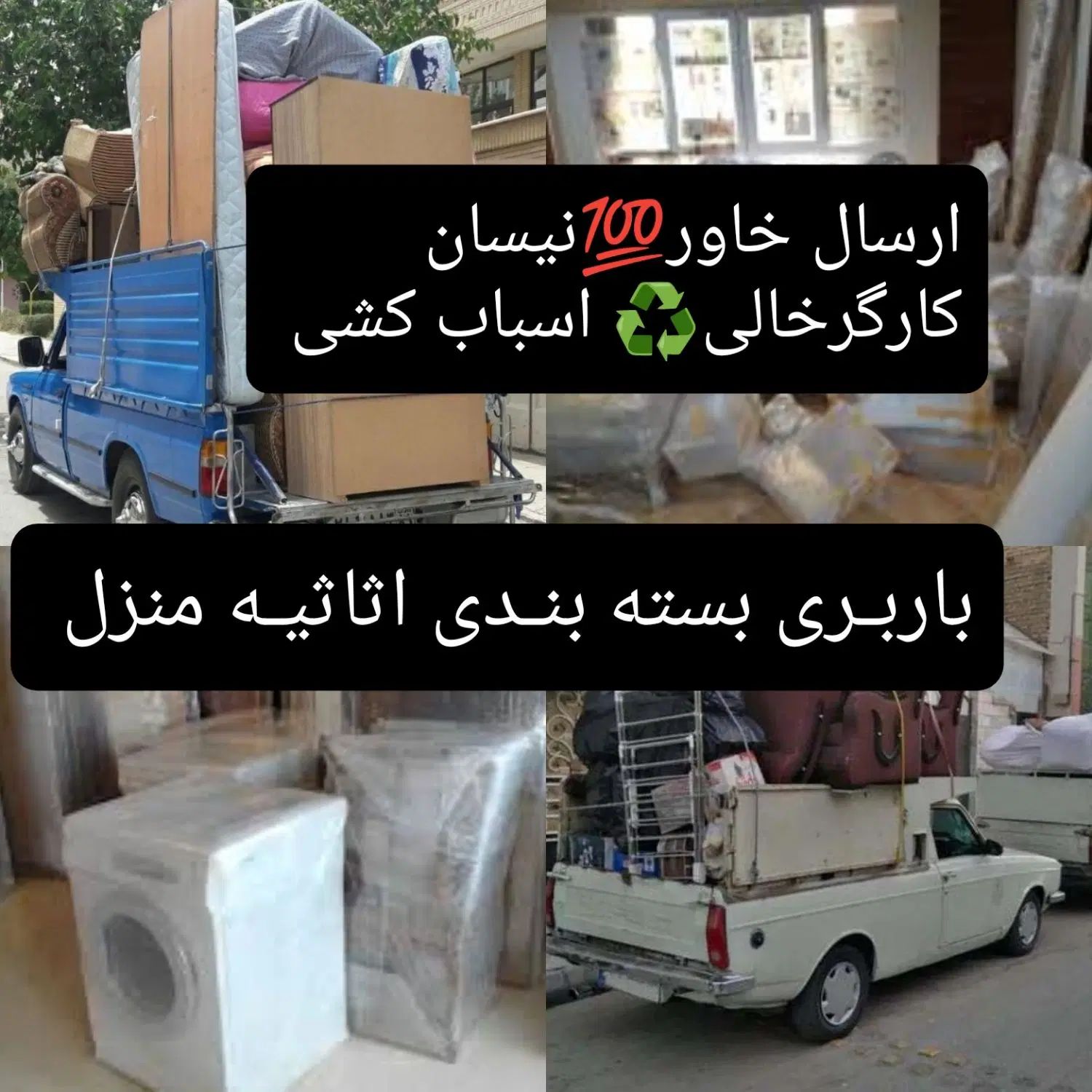 باربری حمل ونقل باراثاثیه منزل کارگرخالی اسباب کشی|خدمات حمل و نقل|تهران, شهرک شهید باقری|دیوار