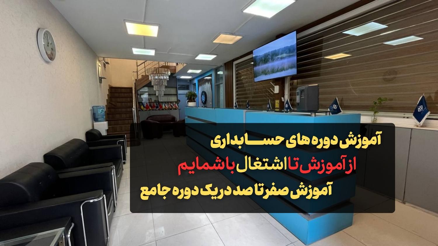 آموزش حسابداری همراه مدرک رسمی و معرفی به کار|خدمات آموزشی|تهران, میدان انقلاب|دیوار