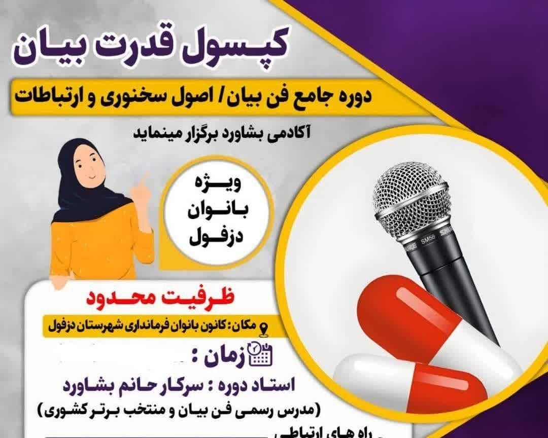 دوره جامع فن بیان و اصول سخنوری|خدمات آموزشی|دزفول, |دیوار