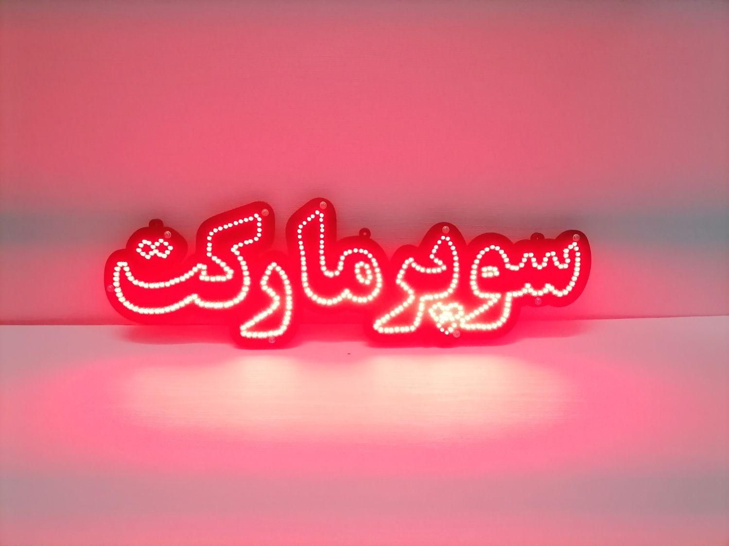 تابلو ال ای دی سوپر مارکت|لامپ و چراغ|اصفهان, تیران|دیوار