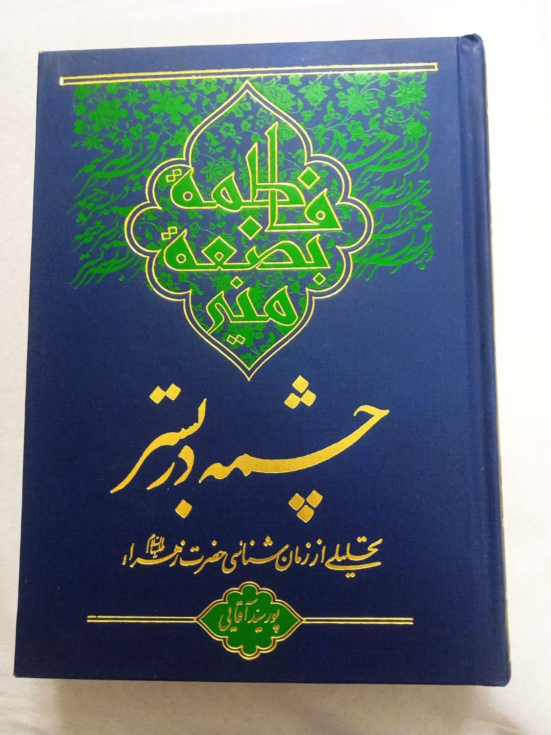 کتاب چشمه در بستر، سه جلد مکاسب،دوجلد نهایه الحکمه|کتاب و مجله آموزشی|مشهد, شهرک رازی (شهرک غرب)|دیوار