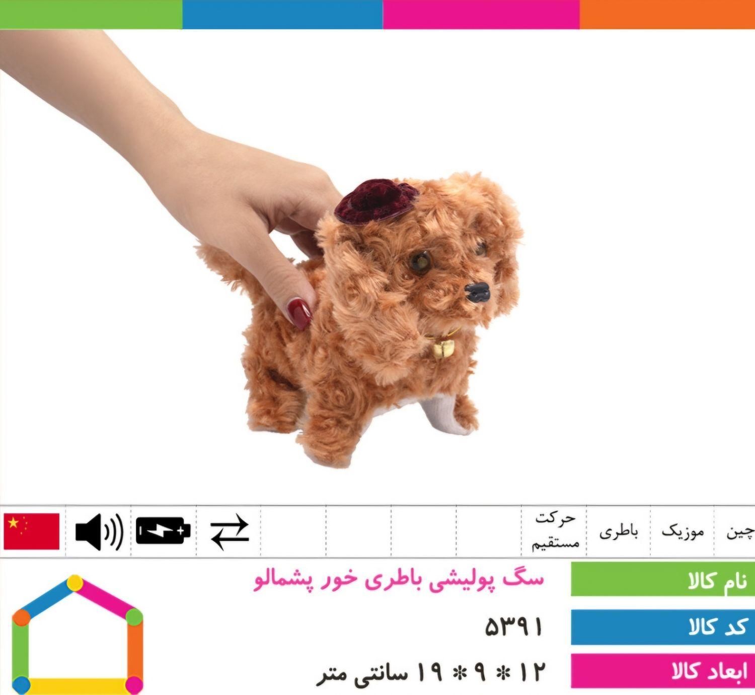 اسباب بازی سگ‌پشمالوی باطری خور|اسباب‌بازی بچه|لردگان, |دیوار