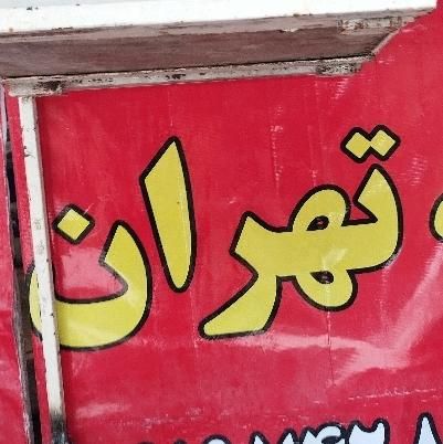 به یک چانه زن و خمیر گیر نیازمندیم|استخدام خدمات فروشگاه و رستوران|تبریز, |دیوار