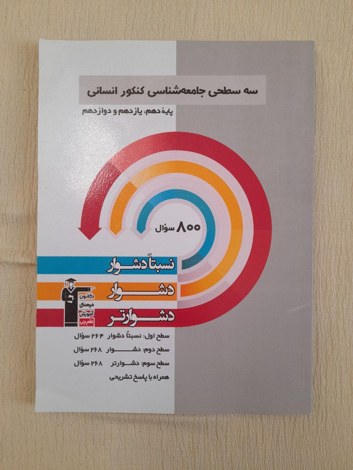 فروش سه عدد کتاب تست سه‌سطحی قلم‌چی انسانی|کتاب و مجله آموزشی|بردسیر, |دیوار