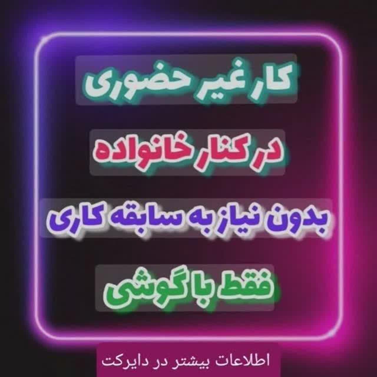 کار درمنزل باگوشی موبایل|استخدام بازاریابی و فروش|شهرکرد, |دیوار