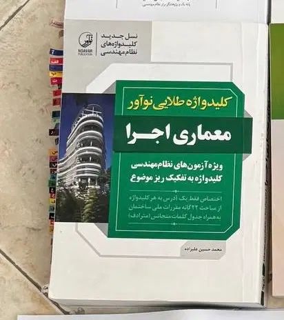 کتاب کلیدواژه معماری نظام مهندسی|کتاب و مجله آموزشی|کرج, مهرویلا جنوبی|دیوار