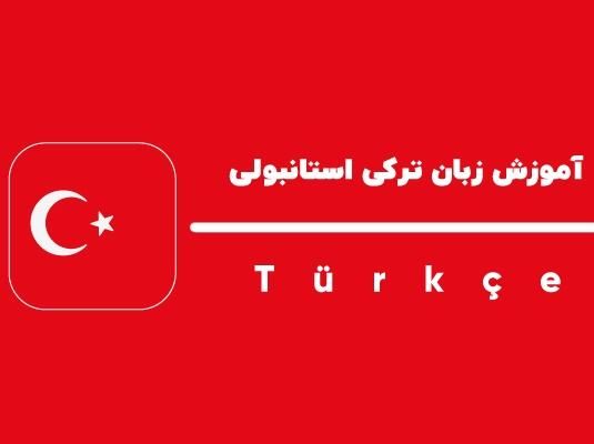آموزش زبان ترکی استانبولی|خدمات آموزشی|اهواز, زیتون کارمندی|دیوار