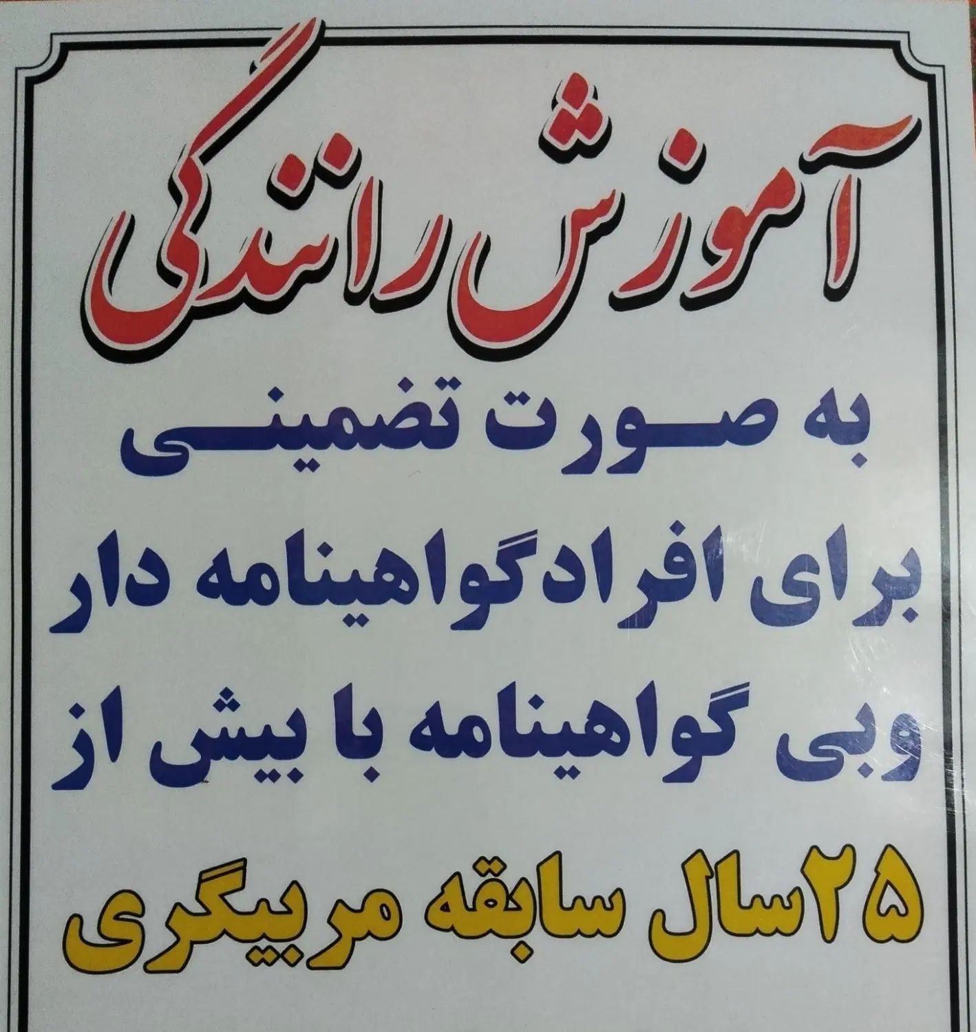 آموزش رانندگی (کلاس خصوصی)|خدمات آموزشی|مشهد, طبرسی شمالی|دیوار