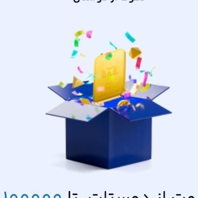 نصب میلی100 پول نقد|کارت هدیه و تخفیف|بجنورد, |دیوار