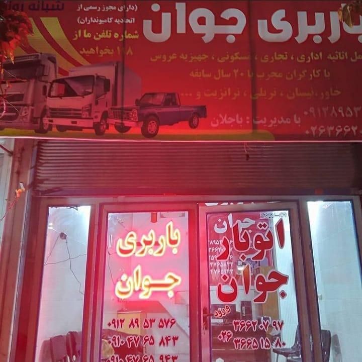 باربری مارلیک اندیشه،فردیس،شهریار، وحدت ارم،اهری|خدمات حمل و نقل|فردیس, منظریه|دیوار