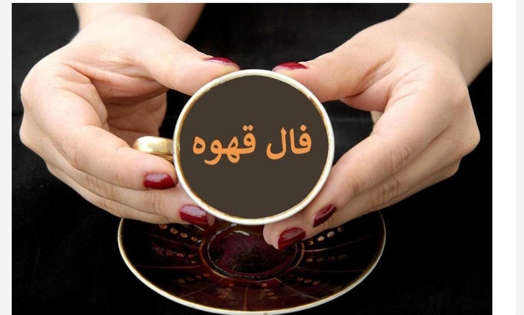 فال پاسور فال قهوه قال تاروت فال ازدواج|فعالیت داوطلبانه|تهران, تهران‌نو|دیوار