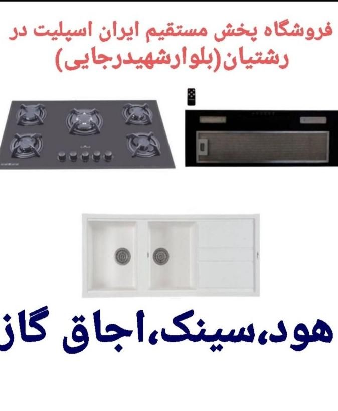 اجاق گاز سینک هود مخفی و روکار/ پخش‌ مستقیم کد۹۲۱|اجاق گاز و لوازم برقی پخت‌وپز|رشت, رشتیان|دیوار