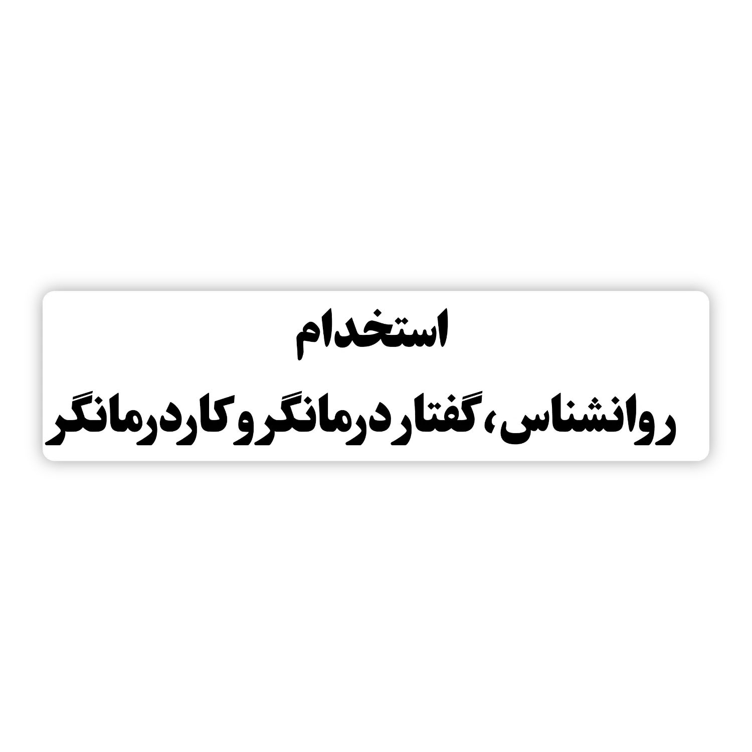 استخدام روانشناس کودک، گفتاردرمانگر و کاردرمانگر|استخدام آموزشی|شهرکرد, |دیوار