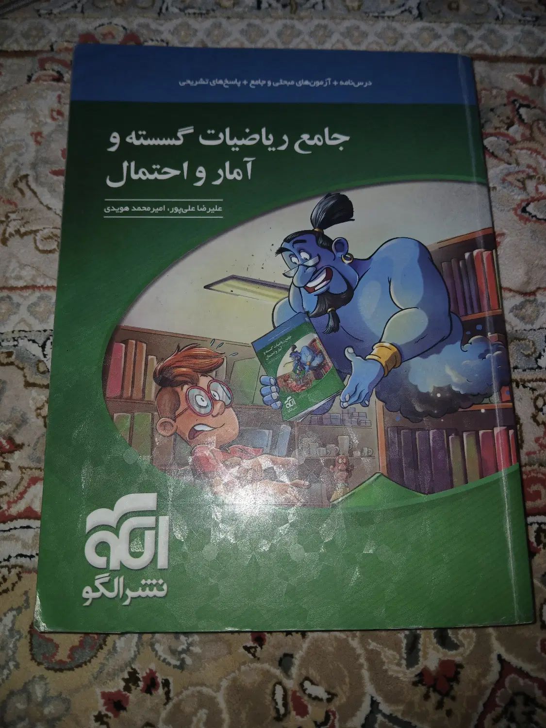 کتاب ریاضیات گسسته و آمار و احتمال نشر الگو|کتاب و مجله آموزشی|تهران, بیسیم|دیوار