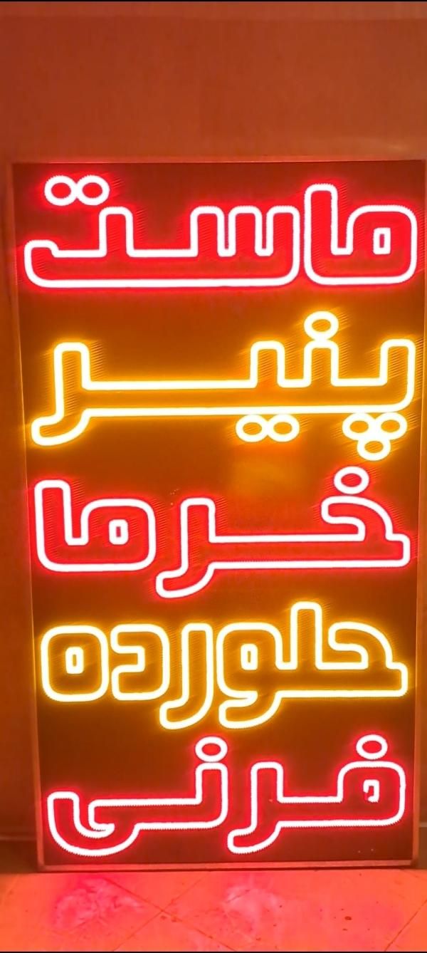 تابلو ال ای دی پر رنگ جنس عالی|فروشگاه و مغازه|اصفهان, درب کوشک|دیوار