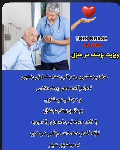 مرکز پرستاری پزشکی درمنزل سلامت اول البرز|خدمات آرایشگری و زیبایی|فردیس, نسترن شرقی|دیوار