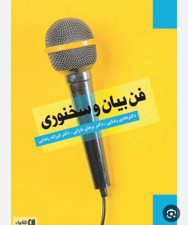 دوره آموزش فن بیان با دکتر احمدی|خدمات آموزشی|خرم‌آباد, |دیوار