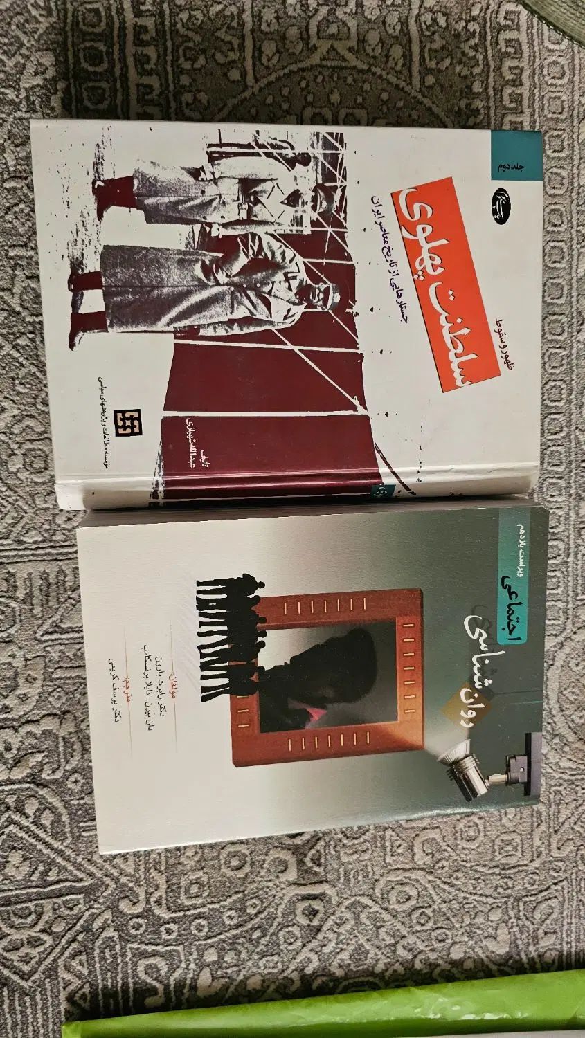 کتاب روانشناسی و سلطنت پهلوی|کتاب و مجله آموزشی|تهران, خانی آباد نو جنوبی|دیوار
