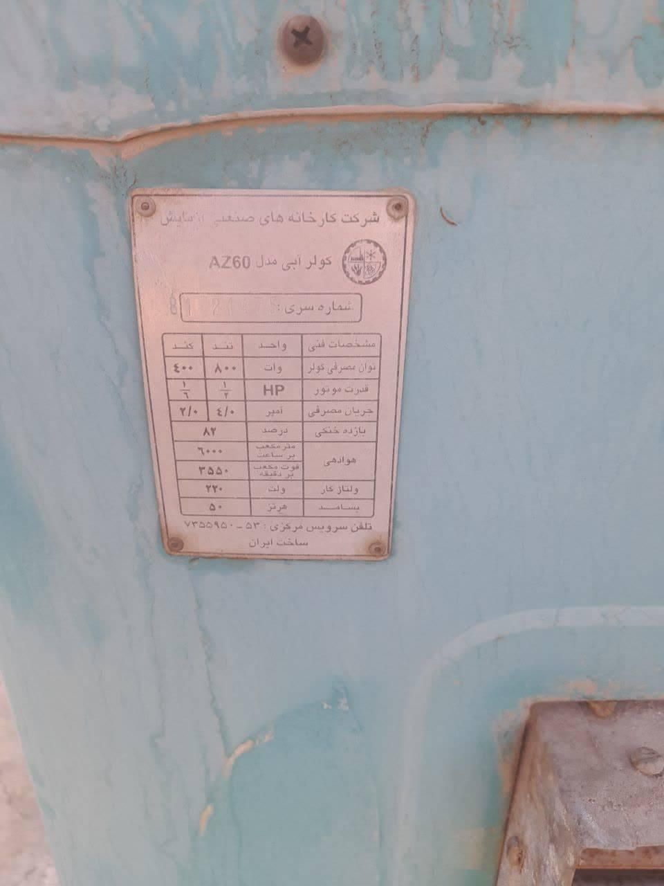 کولر آبی|کولر آبی|اصفهان, ناژوان|دیوار
