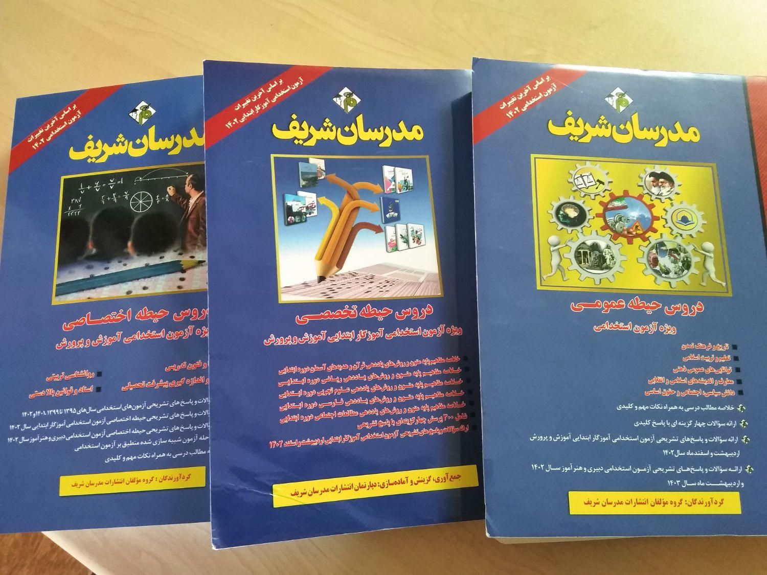 3 کتـاب آزمون استخدامی آموزش و پرورش|کتاب و مجله آموزشی|مبارکه, |دیوار